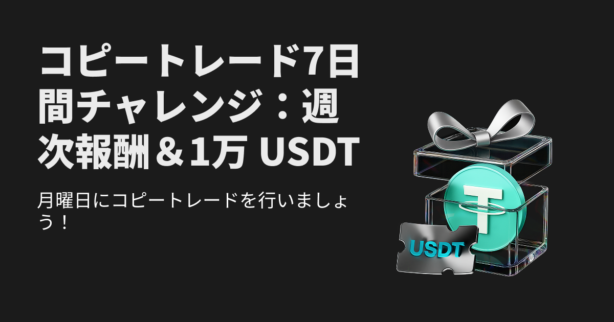 コピートレード7日間チャレンジ：週次報酬＆10,000 USDTのキャンペーンプール！