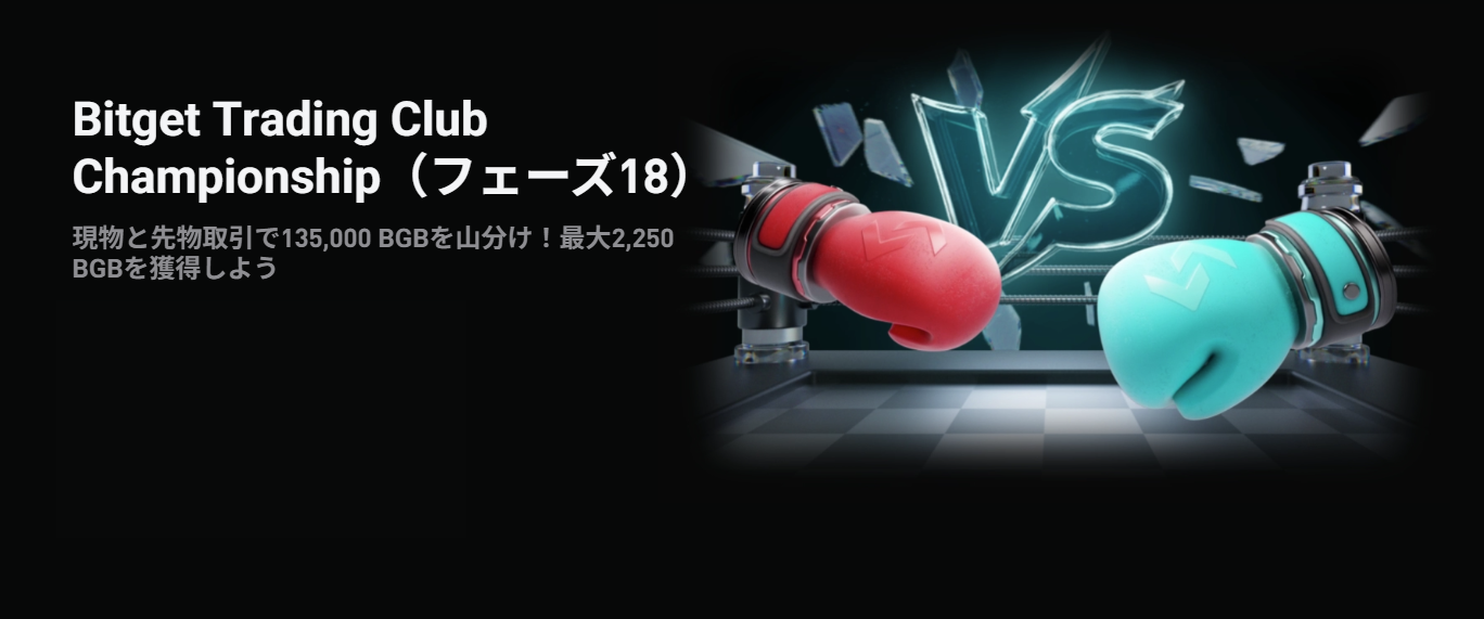 Bitget Trading Club Championship（フェーズ18）ミステリーボックス+135,000 BGBのエアドロッププール