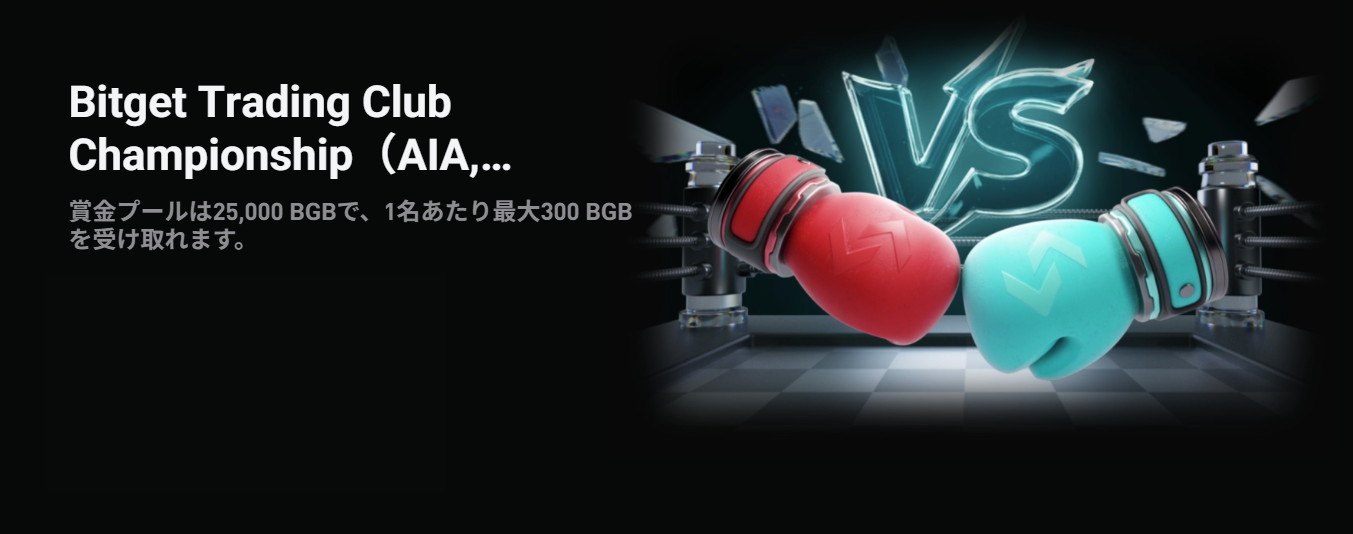Bitget Trading Club Championship（AIA/UXLINK）25,000 BGBの賞金プール