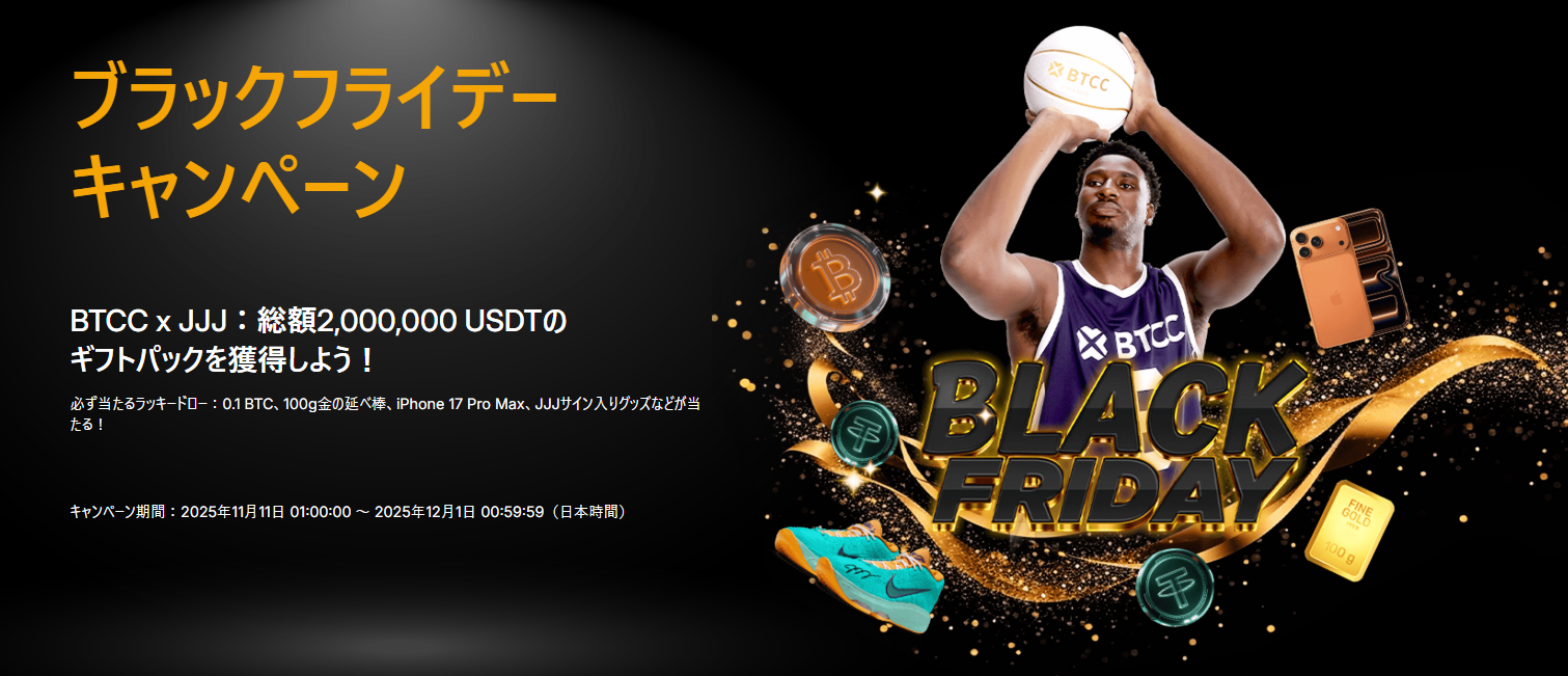 BTCC × JJJ ブラックフライデーキャンペーン｜総額2,000,000 USDTのギフトパック
