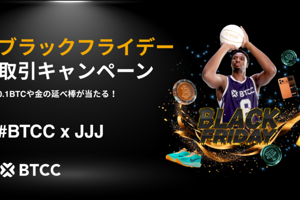 BTCCXJJJ ブラックフライデーキャンペーン開催中──総額2,000,000 USDTのギフトパックを獲得しよう！