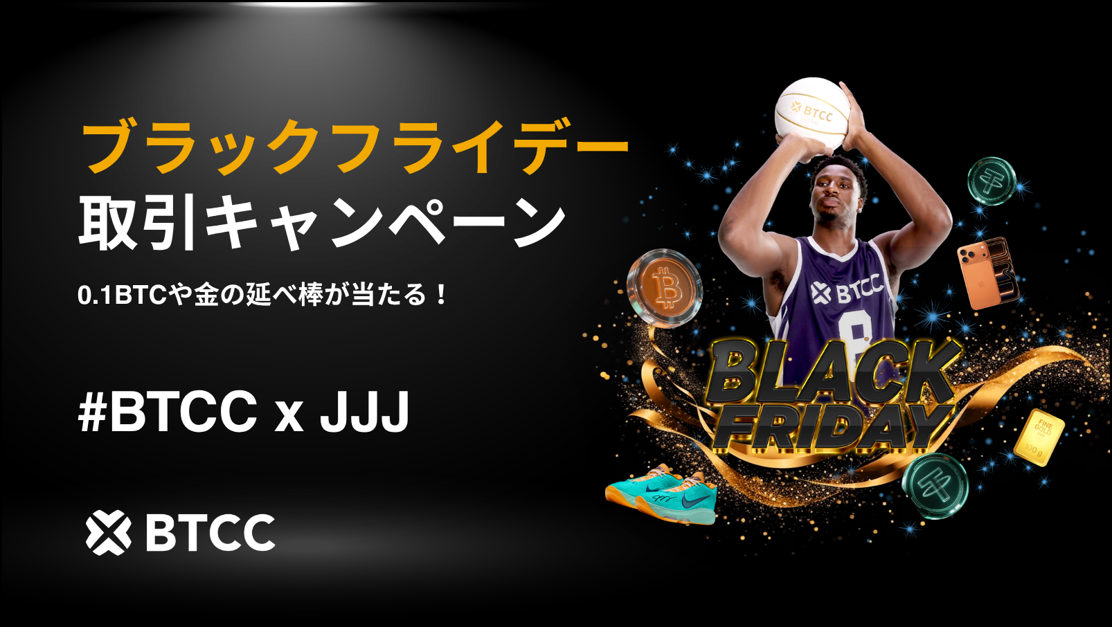 BTCCXJJJ ブラックフライデーキャンペーン開催中──総額2,000,000 USDTのギフトパックを獲得しよう！