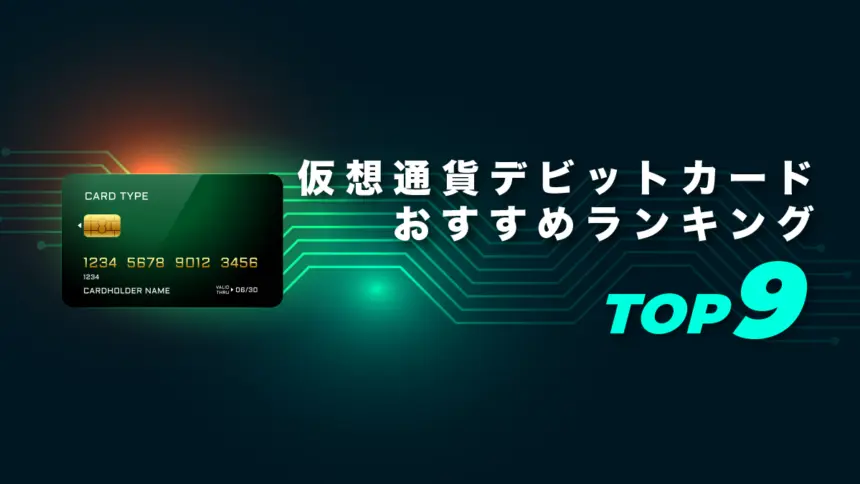 仮想通貨デビットカードおすすめランキングTOP9【2025年最新】