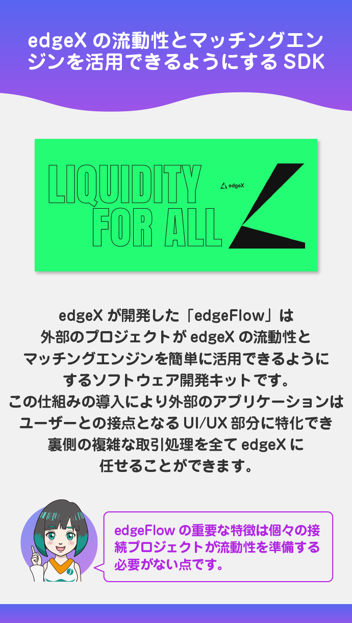 流動性ネットワークSDK「edgeFlow」