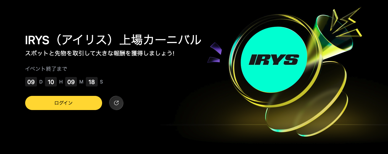 【新規限定タスクあり】IRYS（アイリス）上場カーニバル
