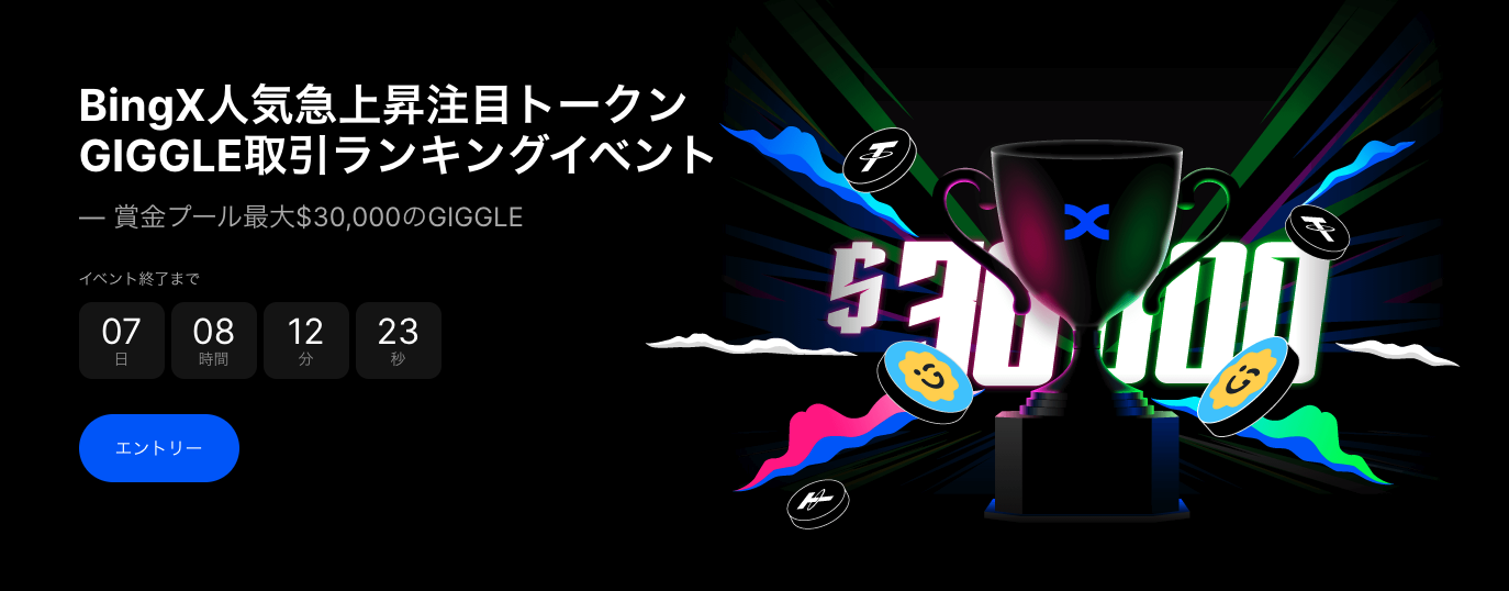 BingX人気急上昇注目トークンGIGGLE取引ランキングイベント