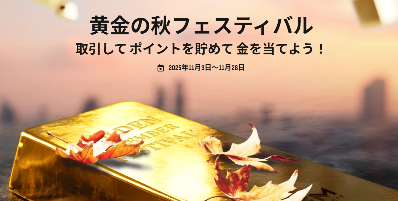 黄金の秋フェスティバル｜ポイントを貯めて 金を当てよう！