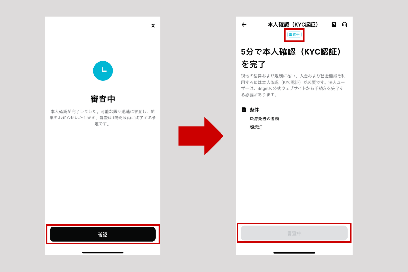 ④「確認」をタップ→「審査中」になっているかを確認