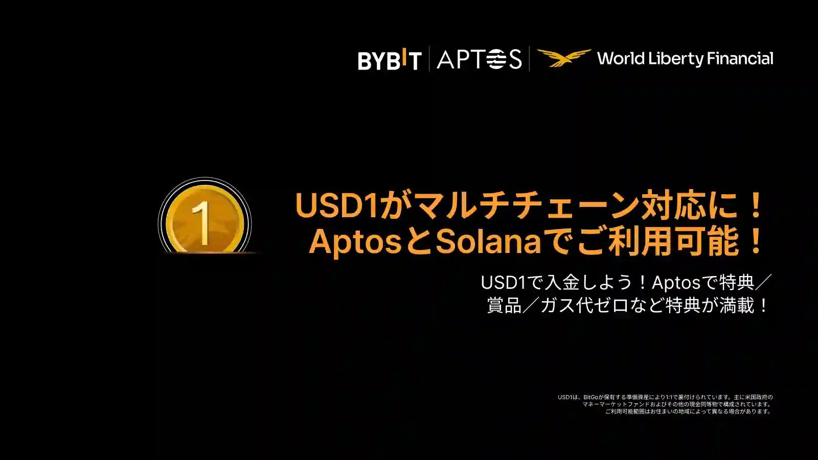 USD1がAptos&Solanaに新登場!今だけ手数料無料&入金特典のWチャンス