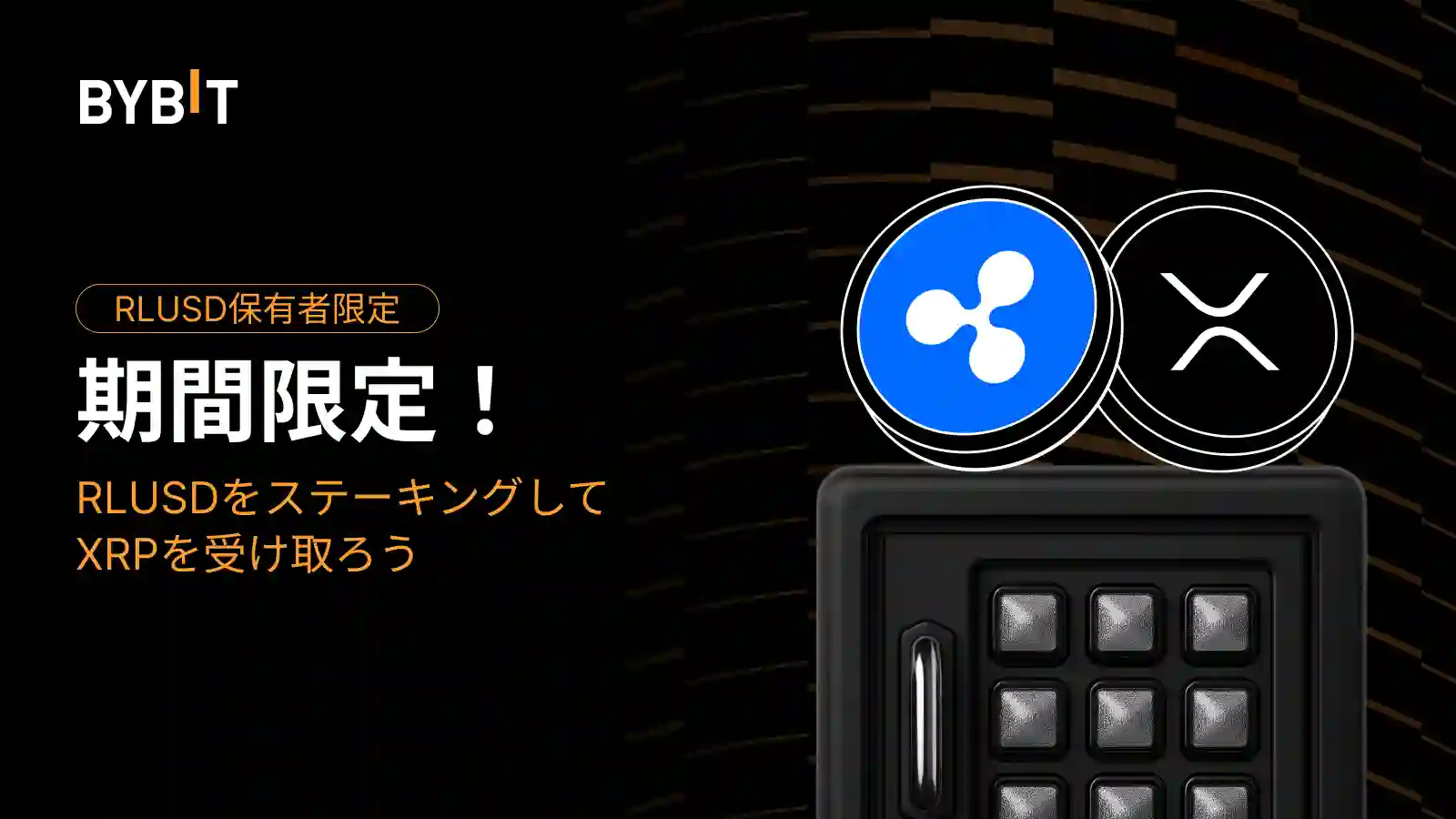 【RLUSDガチホ祭り】13万XRPの賞金山分けチャンス!
