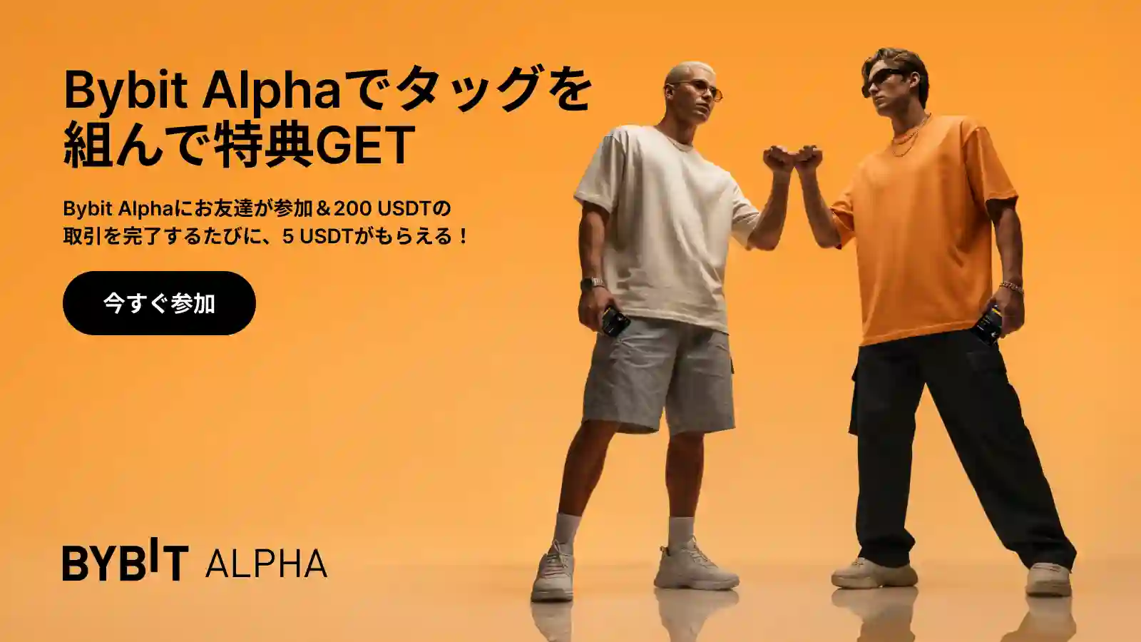 お友達と一緒に取引して、Bybit Alphaで特典GET!