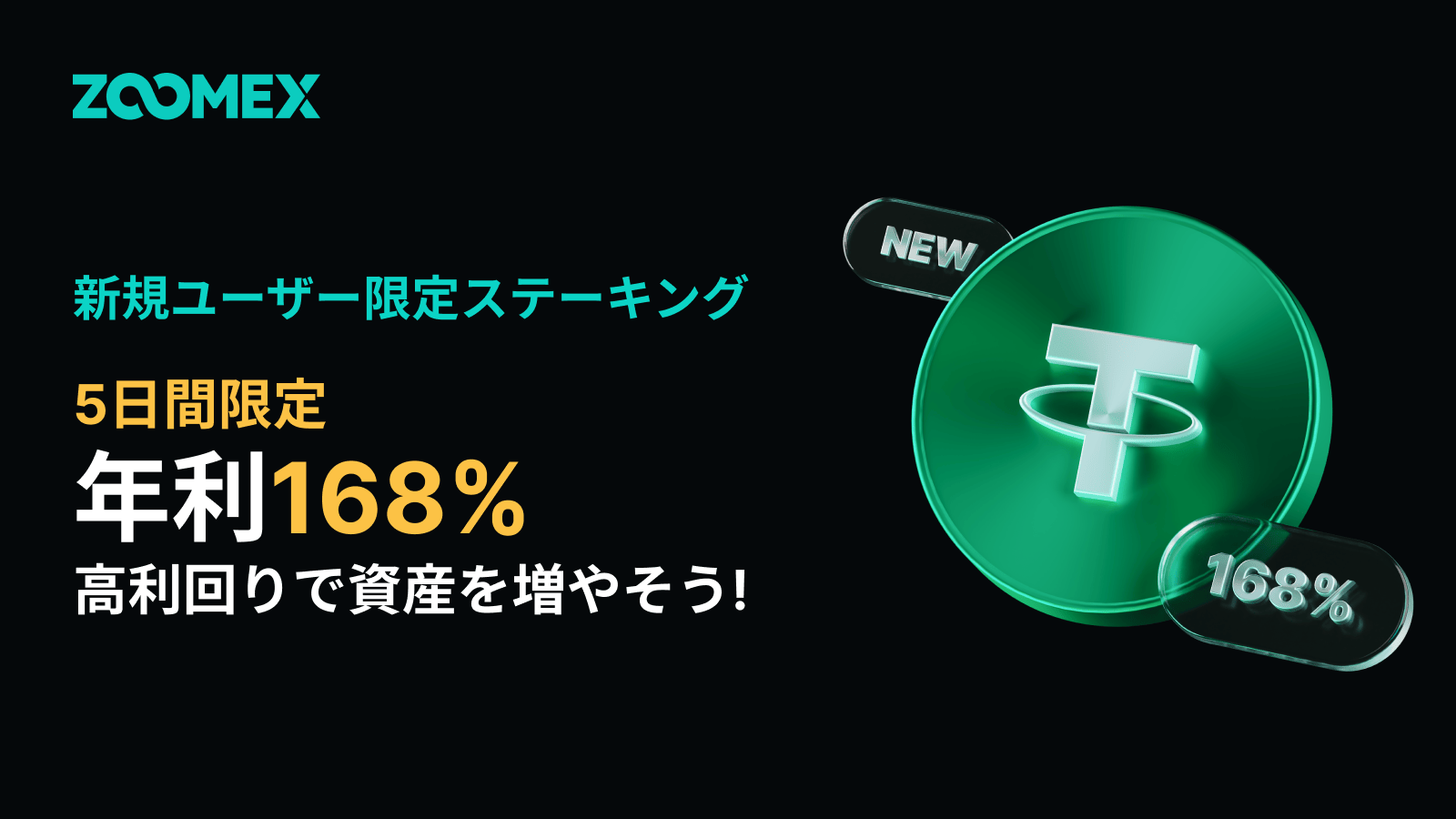 【新規ユーザー限定】年利168%！5日間限定の高利回りステーキングキャンペーン開催中！