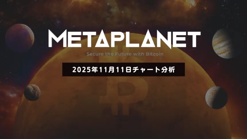 メタプラネット株価：下落リスクが大幅減少！中期上昇の期待高まる【2025年11月11日チャート分析】