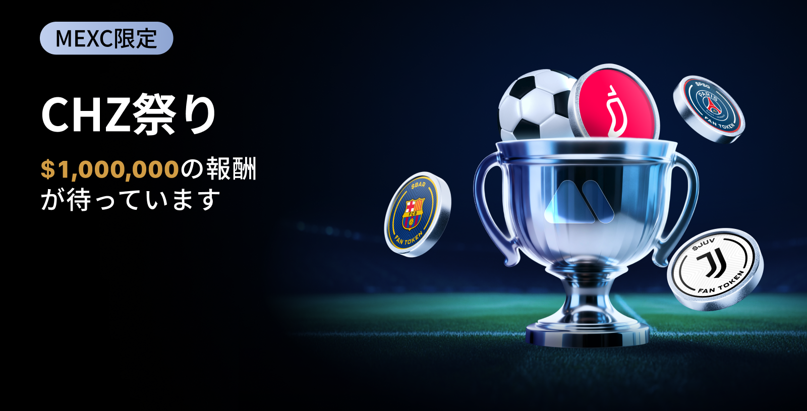 【新規限定アリ】CHZ祭り：ファントークンを取引して、$1,000,000の報酬を山分けしよう