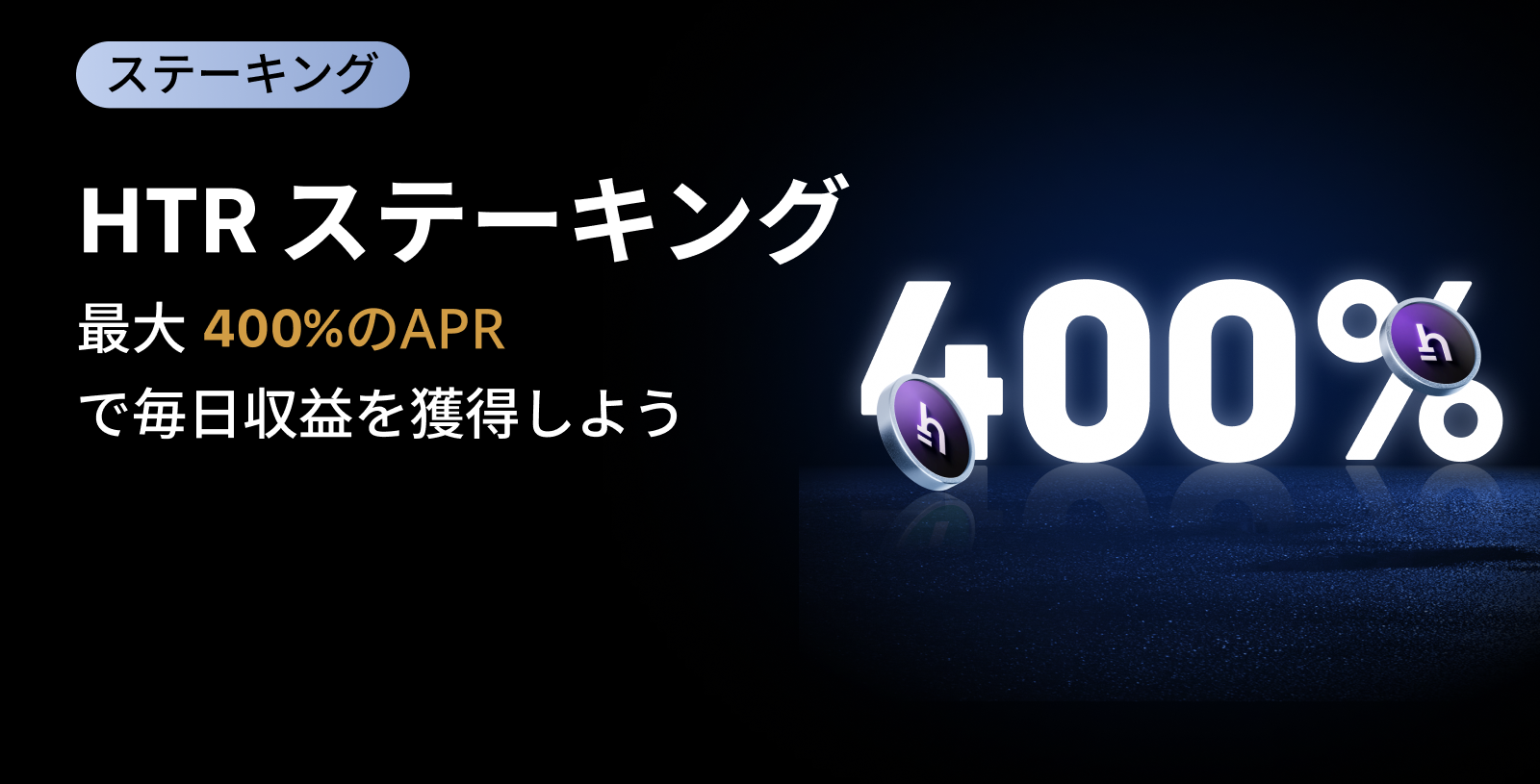 【新規限定】HTR ステーキング祭｜最大APR400%