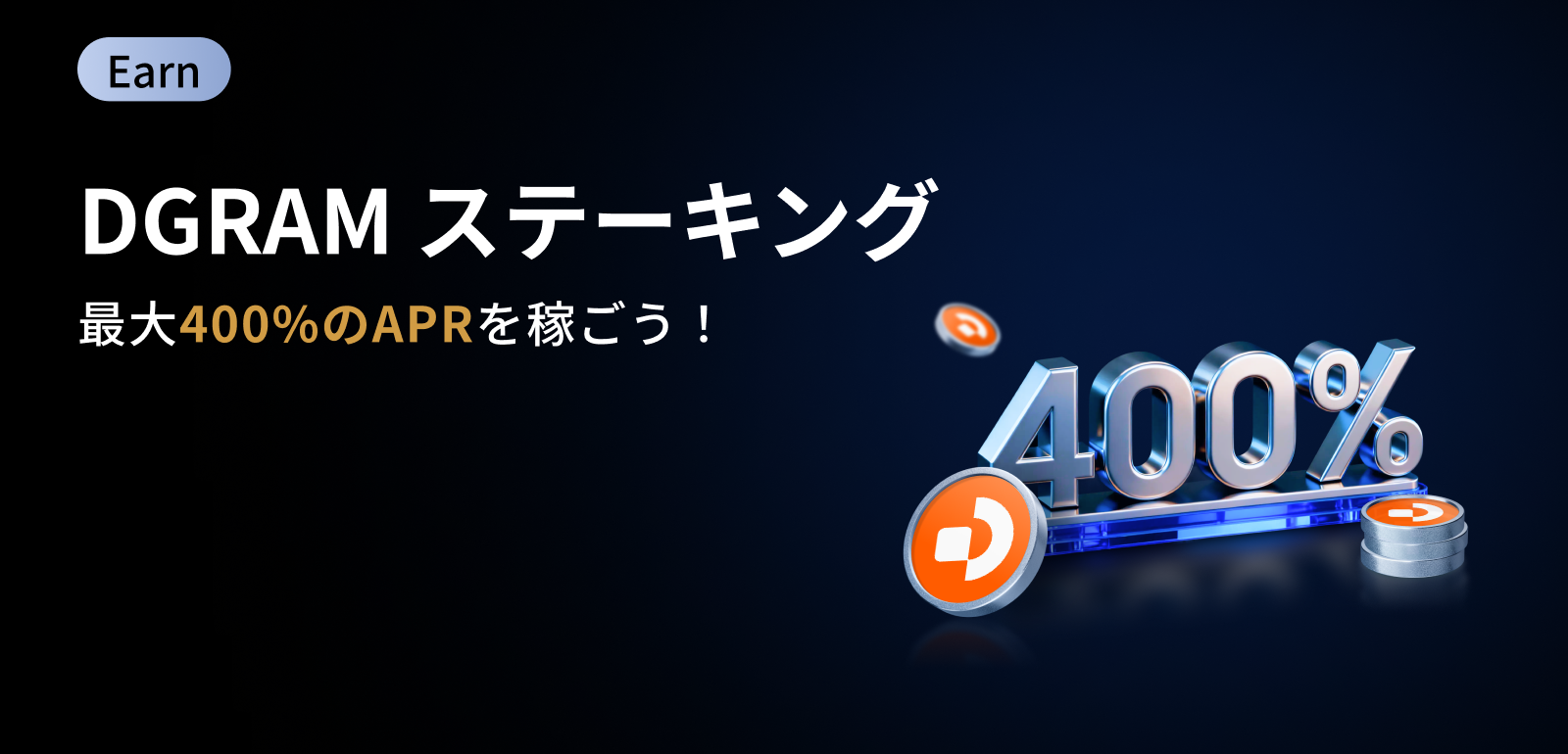 【新規限定アリ】DGRAM ステーキング祭｜新規最大APR400%