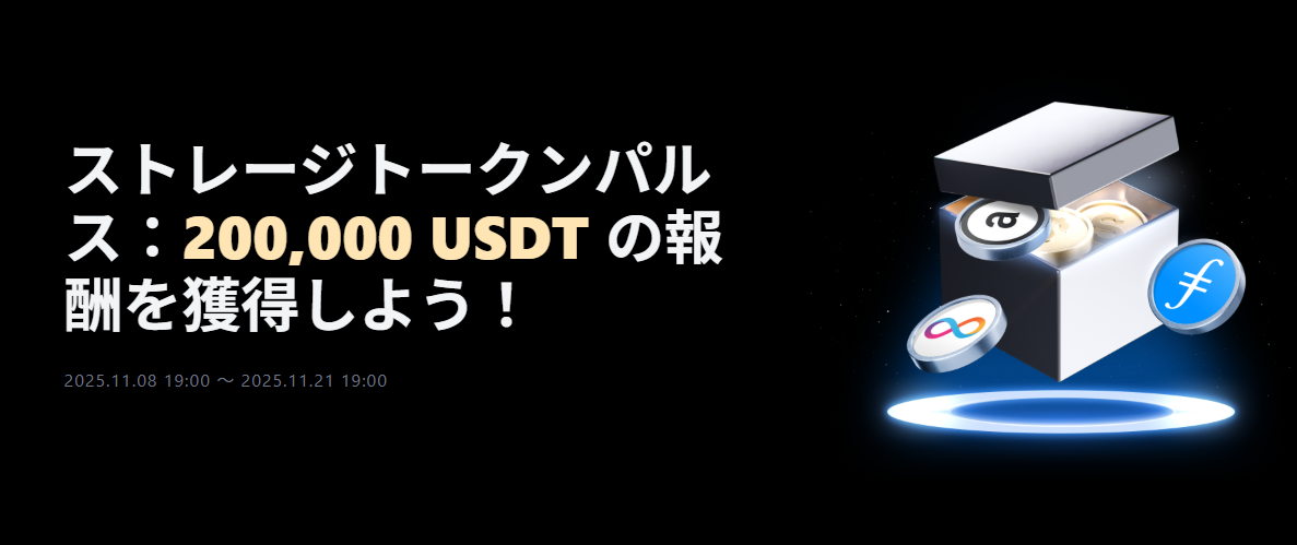 【新規限定アリ】ストレージトークン パルス｜総額200,000 USDTの報酬