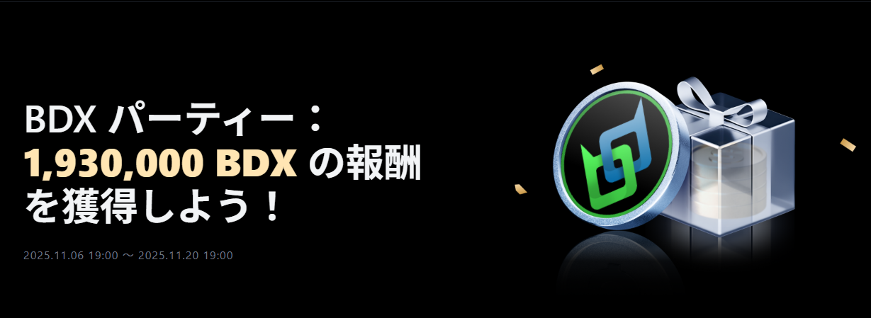 【新規限定アリ】BDX パーティー｜総額1,930,000 BDX の報酬