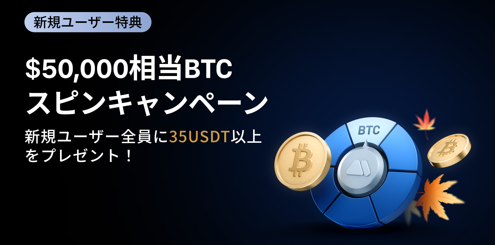 【新規限定】BTC スピンキャンペーン｜手数料0を享受 & $50,000 を山分け