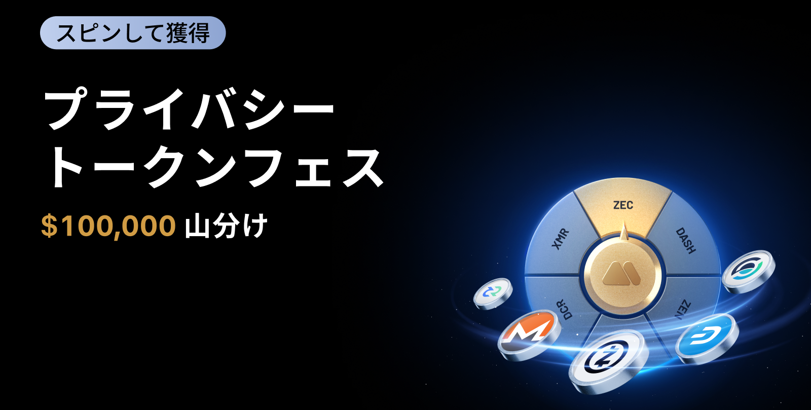 プライバシートークンフェス｜$100,000相当のプライバシートークンを山分け