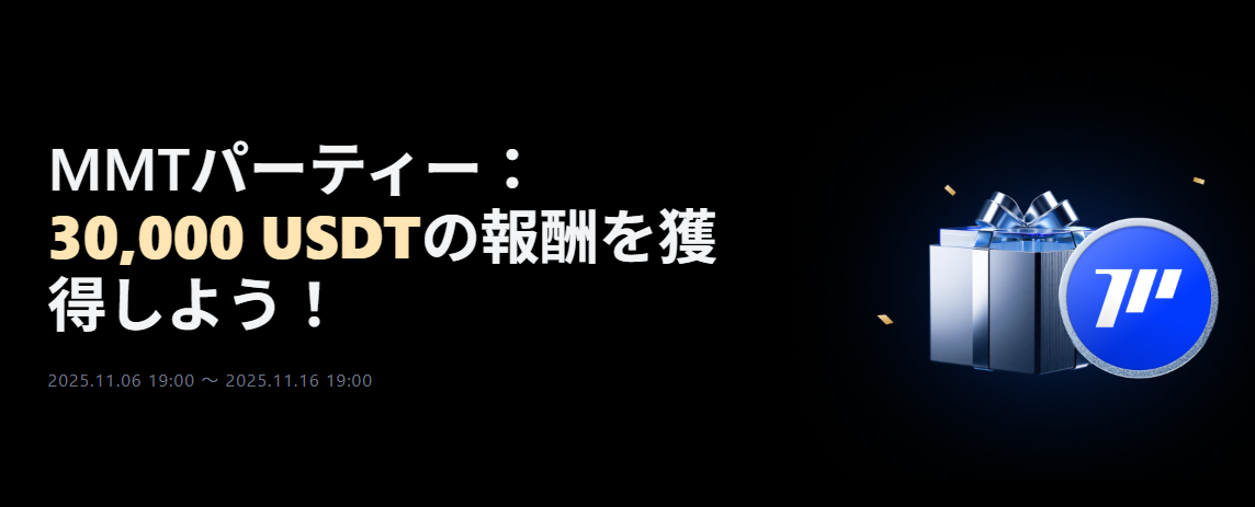 MMTパーティー｜総額30,000 USDTの報酬