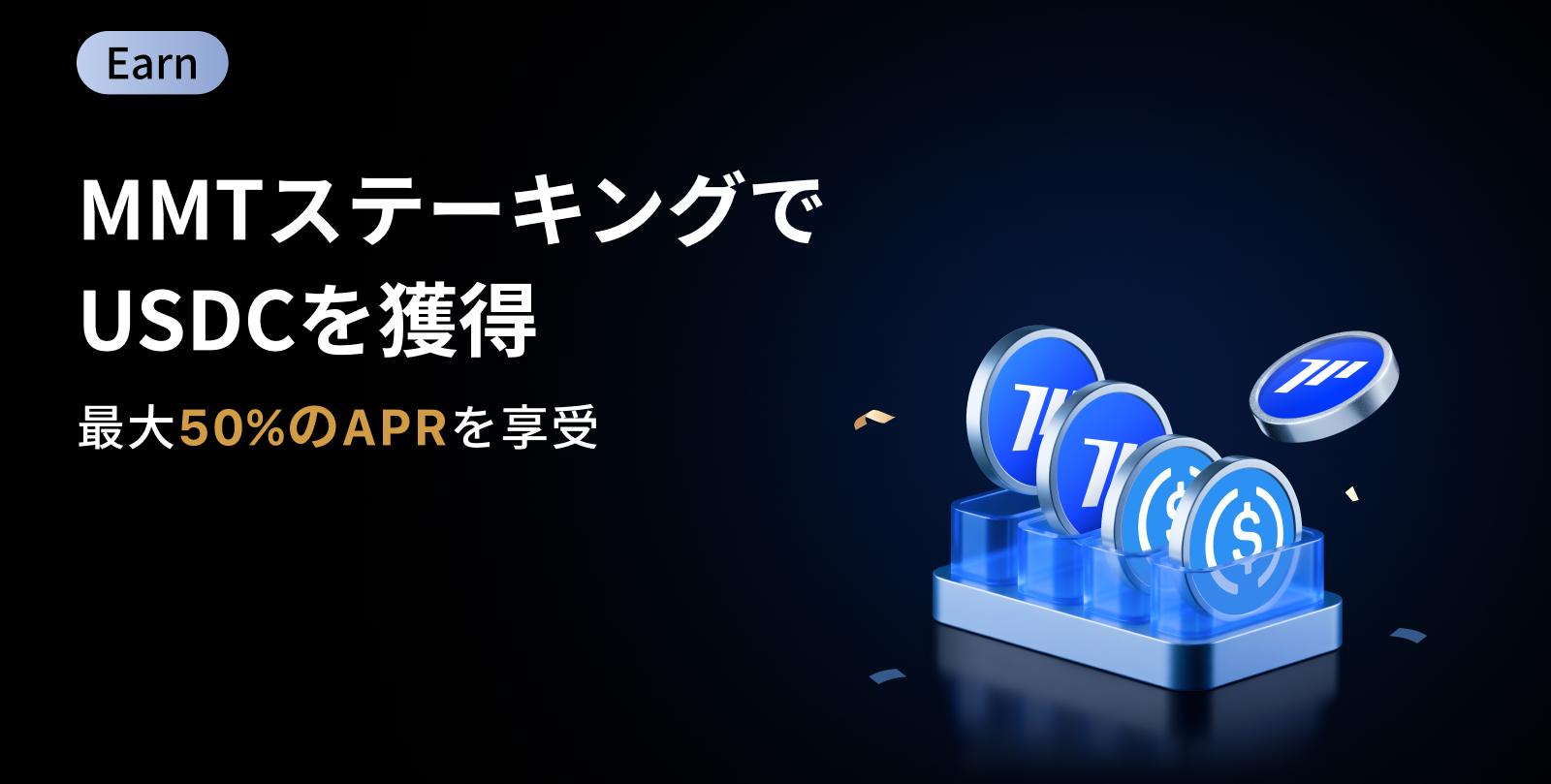 【新ステーキングイベント】MMTをステーキングしてUSDCを獲得｜最大50%のAPR