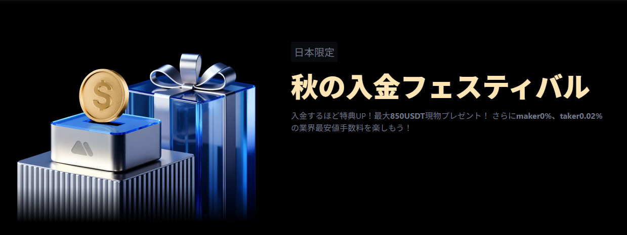 【本サイト限定】秋の入金フェスティバル｜最大850USDT現物プレゼント