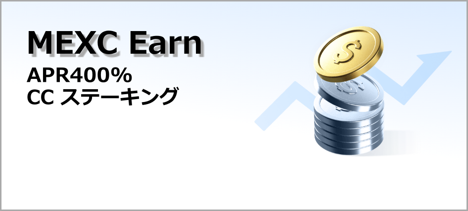 【新規限定アリ】CC ステーキング祭｜新規最大APR400%