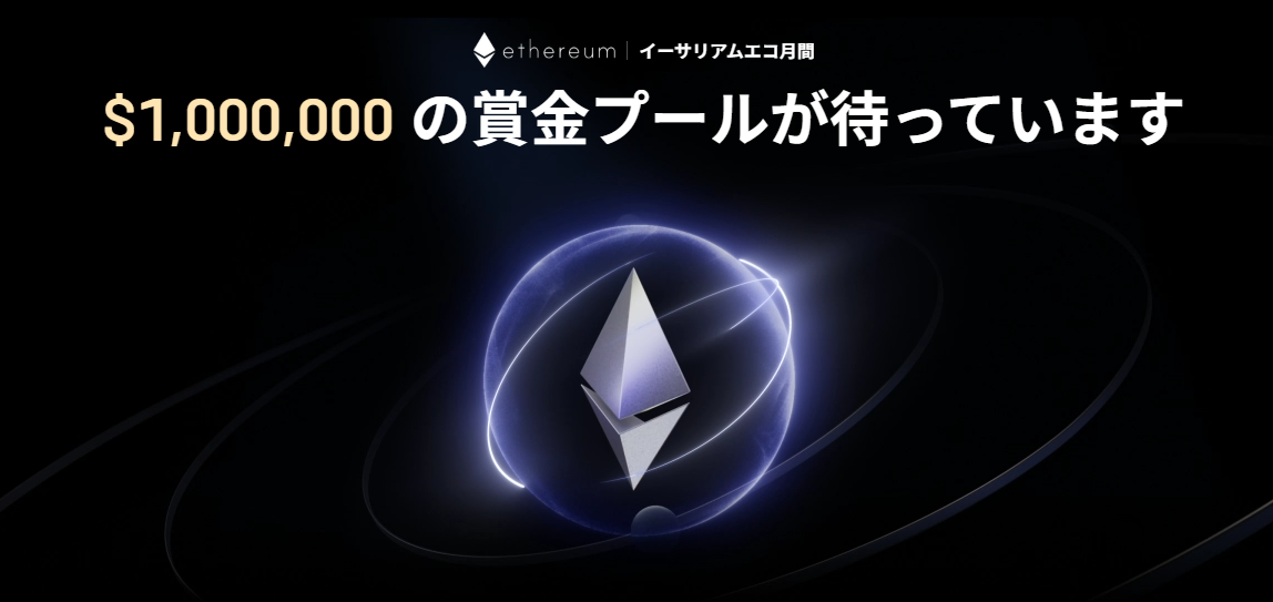 【新規限定アリ】イーサリアムエコ月間｜$1,000,000の賞金プール