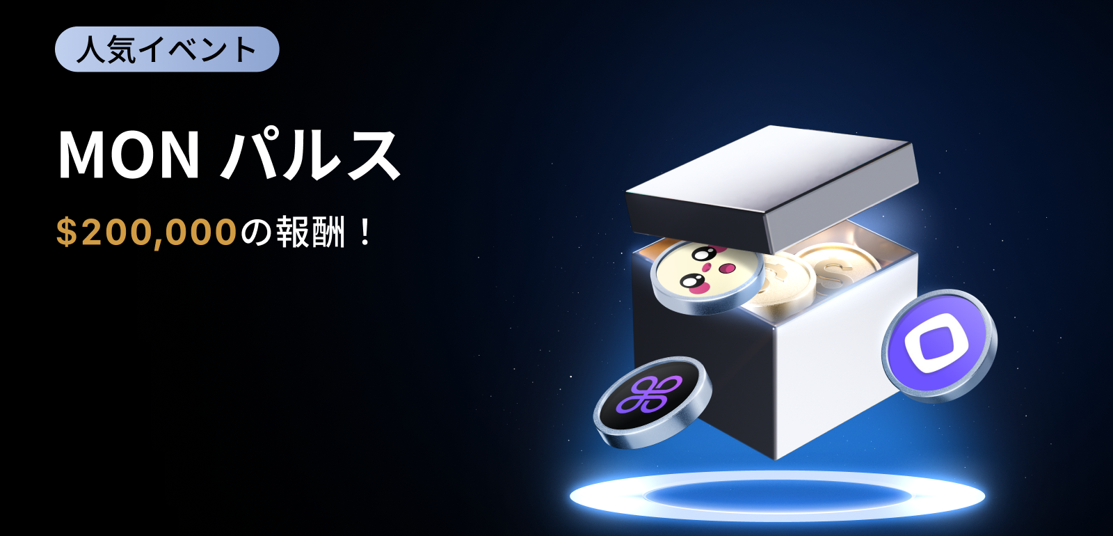 【新規限定アリ】MONパルス｜総額200,000 USDTの報酬