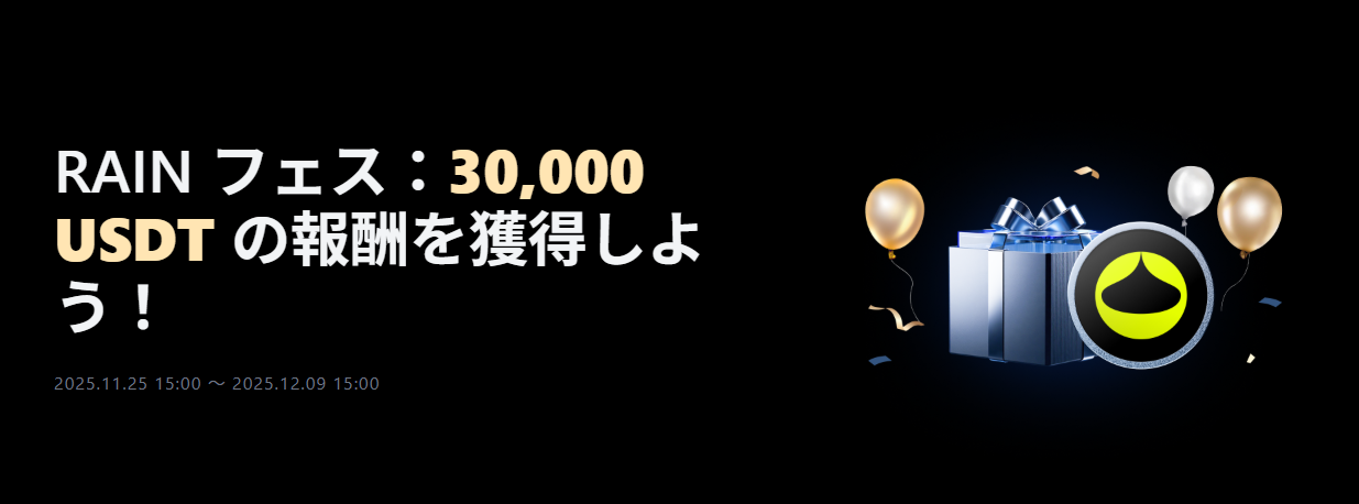 【新規限定アリ】RAIN フェス｜総額30,000 USDT の報酬