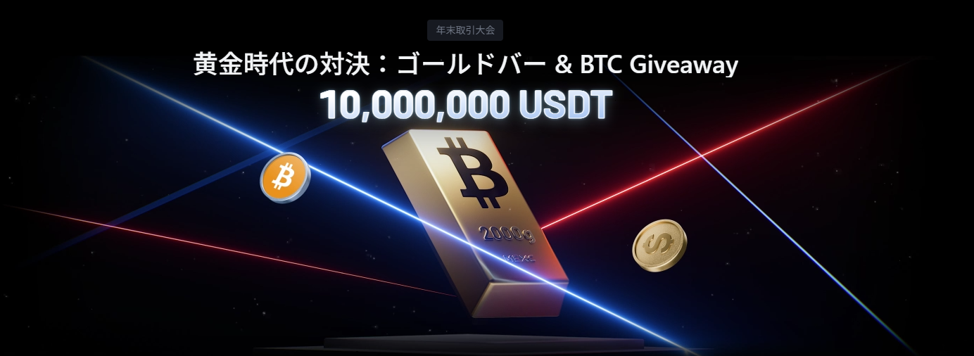 年末！黄金時代の対決：2,000gのゴールドバー＆BTCを獲得しよう