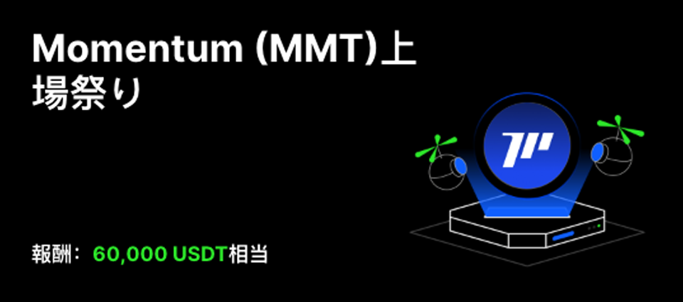 Momentum (MMT) 上場祭り賞金プール60,000 USDTの山分けを得よう!
