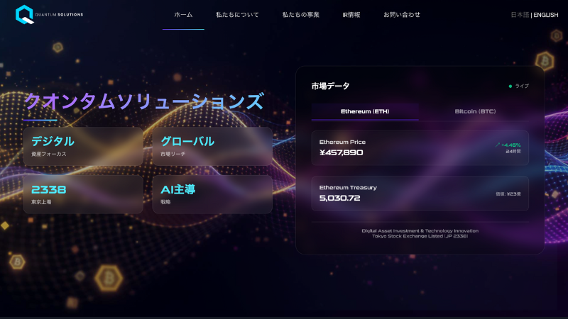 クオンタムソリューションズ、イーサリアム362枚追加購入──総保有5,000枚突破