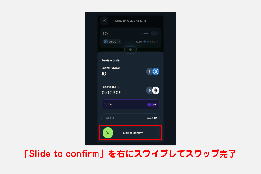 最後に、確認画面で「Slide to confirm」を右にスワイプしてスワップ完了です。なお、この画面でスワップから獲得できるTUYOsや取引手数料の実質負担額を確認できます。