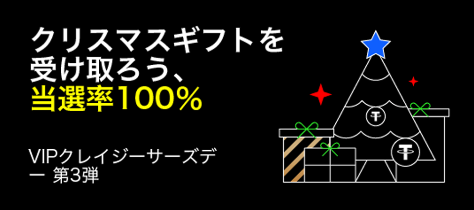 クリスマスプレゼントを受け取ろう、100%当選