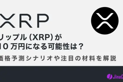 【公開用】リップル（XRP）が10万円になる可能性は？価格予測シナリオや注目の材料を解説