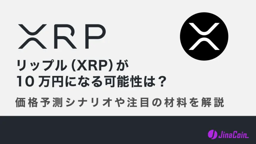 【公開用】リップル（XRP）が10万円になる可能性は？価格予測シナリオや注目の材料を解説