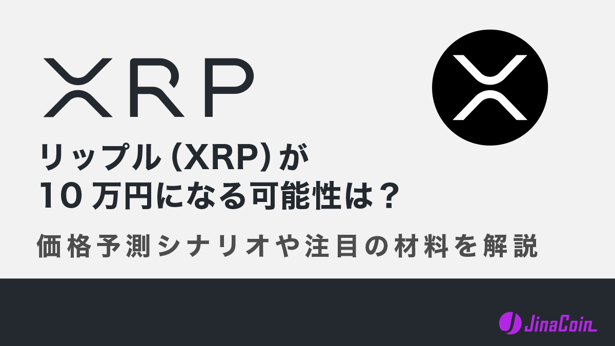 【公開用】リップル（XRP）が10万円になる可能性は？価格予測シナリオや注目の材料を解説