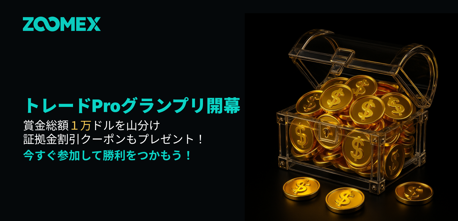 トレードProグランプリ開催！賞金総額1万USDT＆豪華ポジション特典