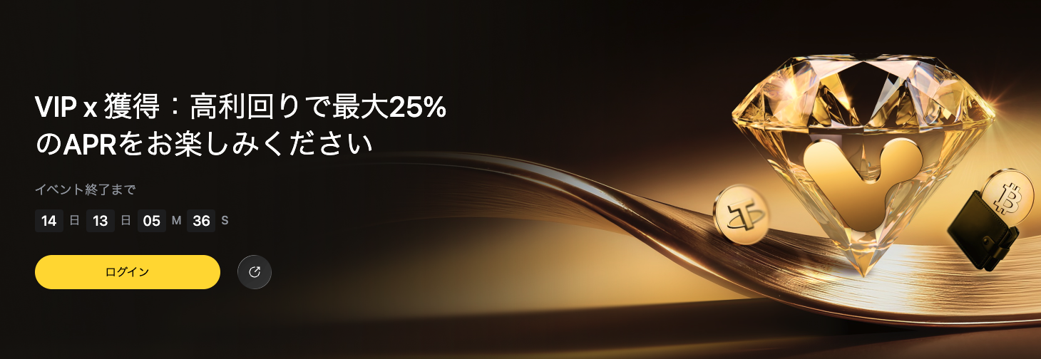 VIP x 獲得：高利回りで最大25%のAPR