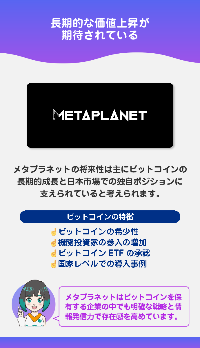 メタプラネットの将来性