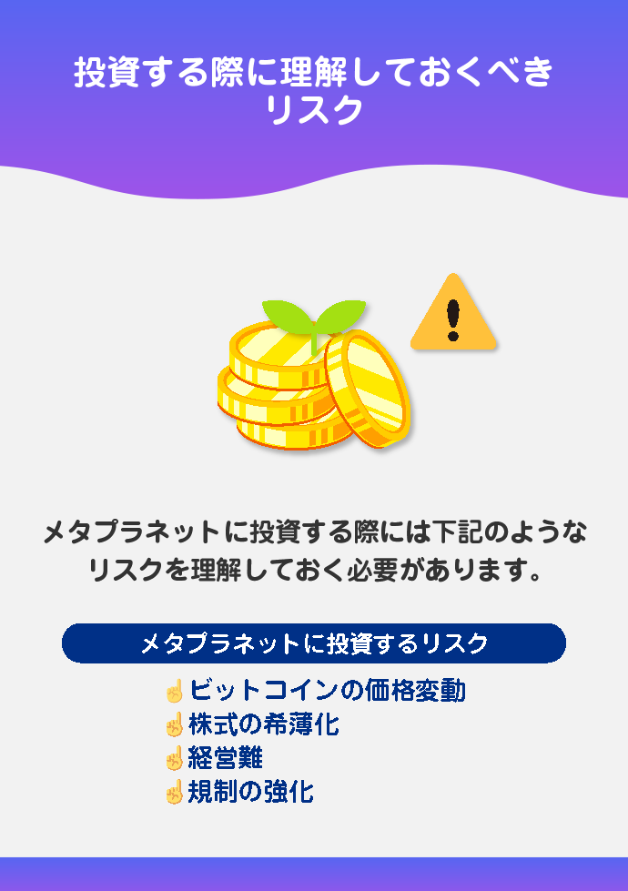 メタプラネットに投資するリスク