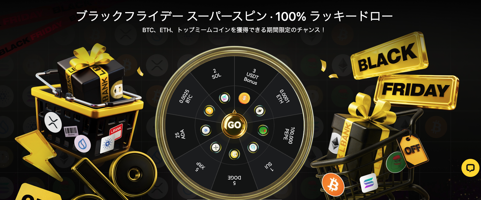 【新規限定タスクあり】ブラックフライデー スーパースピン · 100% ラッキードロー