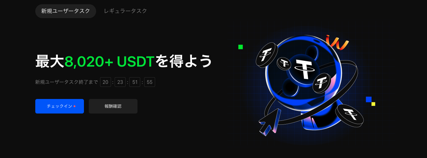 【新規ユーザー限定あり】最大8,020+ USDTを得よう