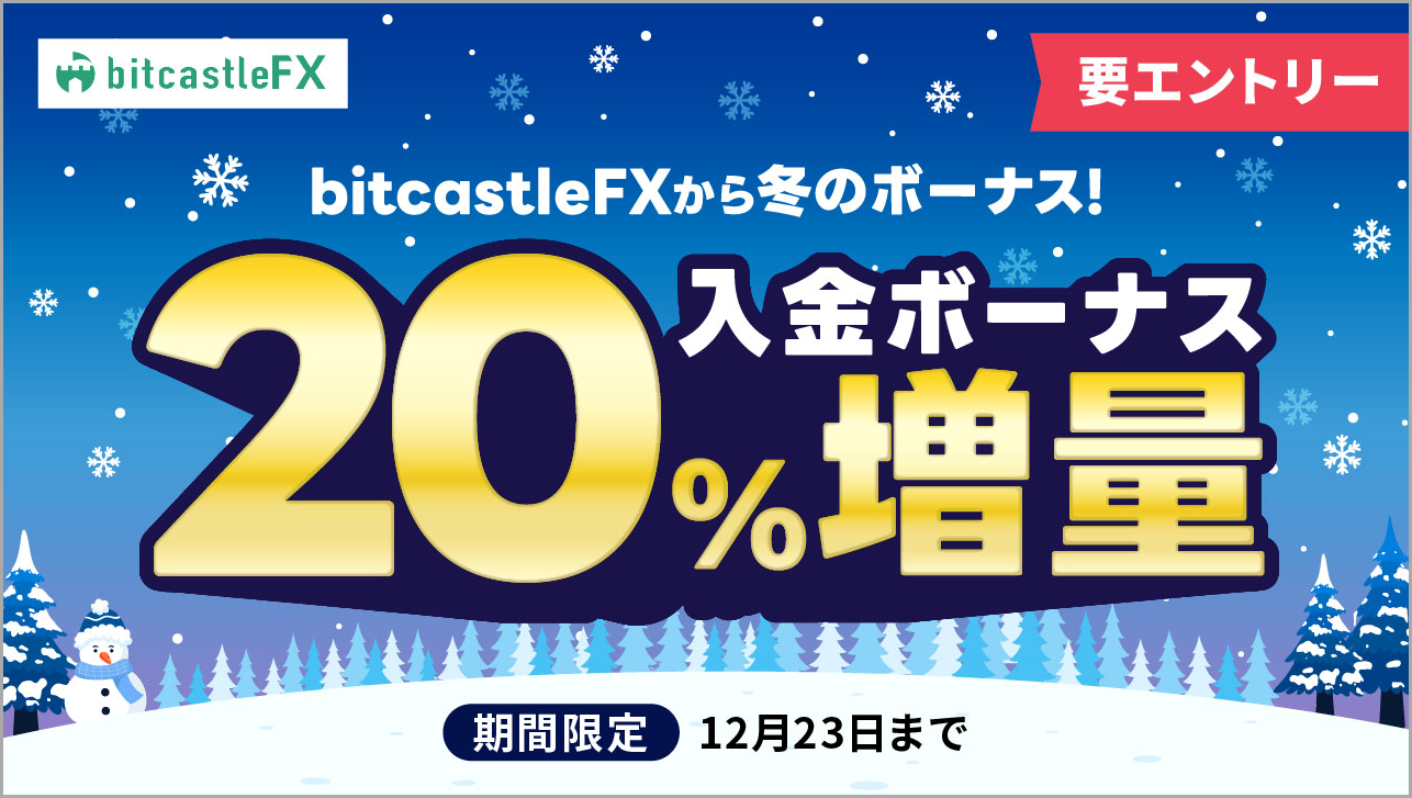 冬の20%増量入金キャンペーン!