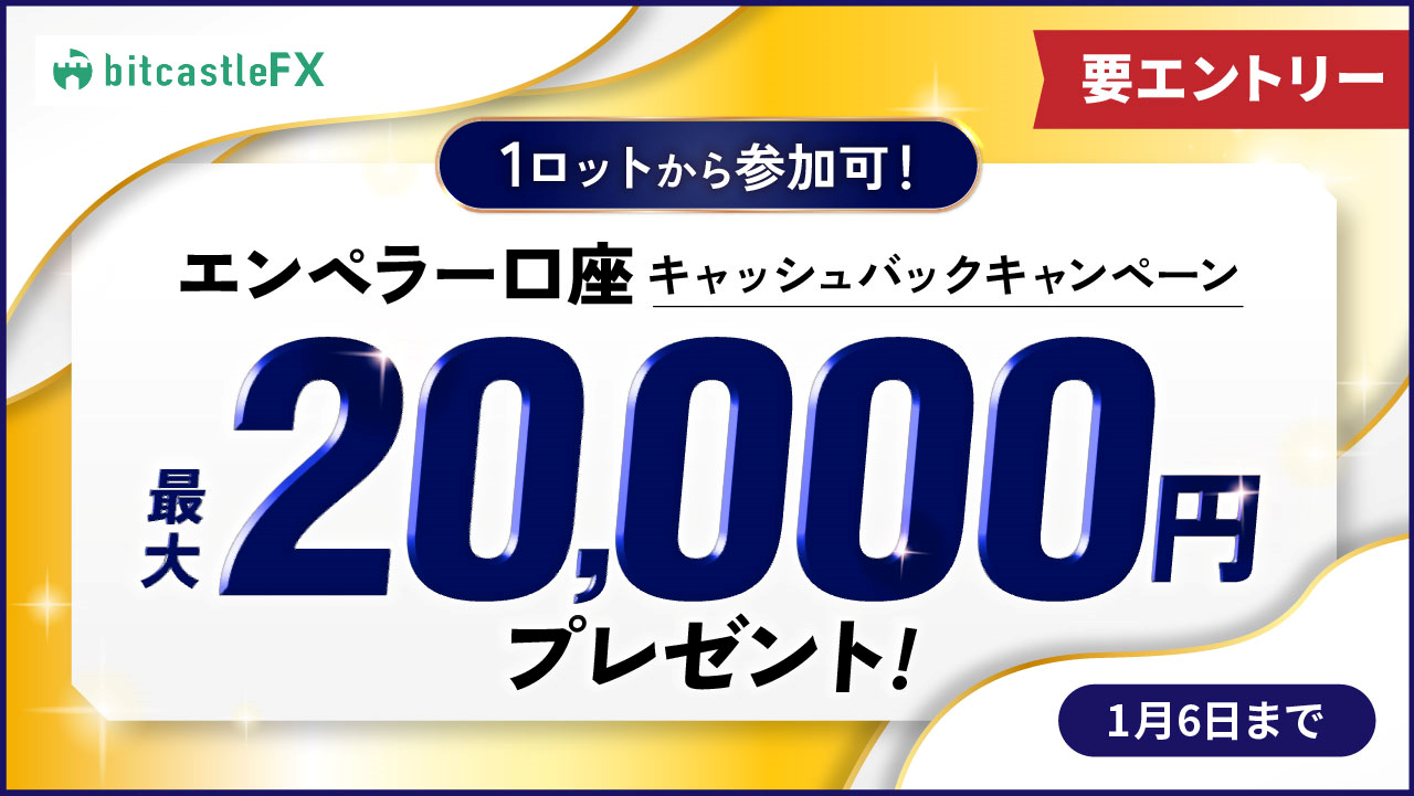 1lotから参加可!最大20,000円エンペラー口座キャッシュバックキャンペーン
