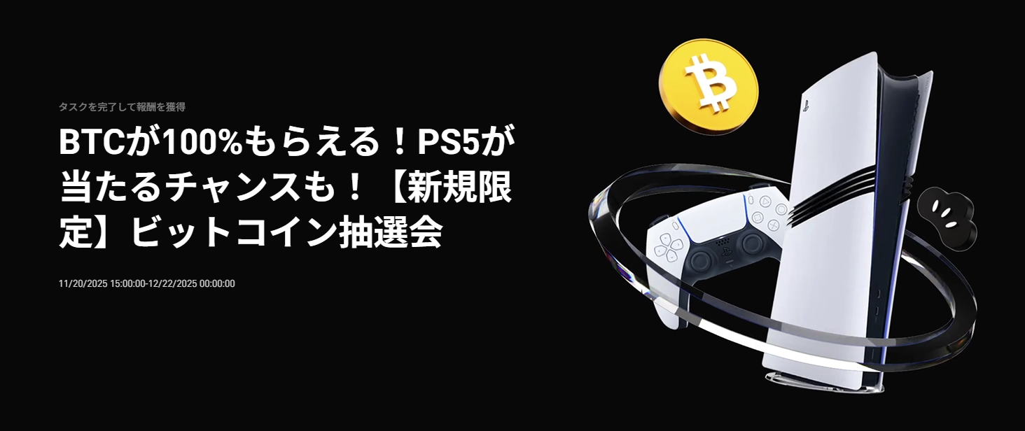 【新規限定】ビットコイン抽選会｜BTCが100%もらえる！PS5が当たるチャンスも！