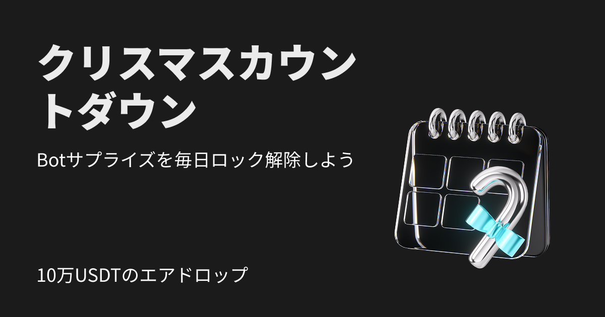 【クリスマスまでのカウントダウン】Botミステリーボックス｜10万USDTを山分け