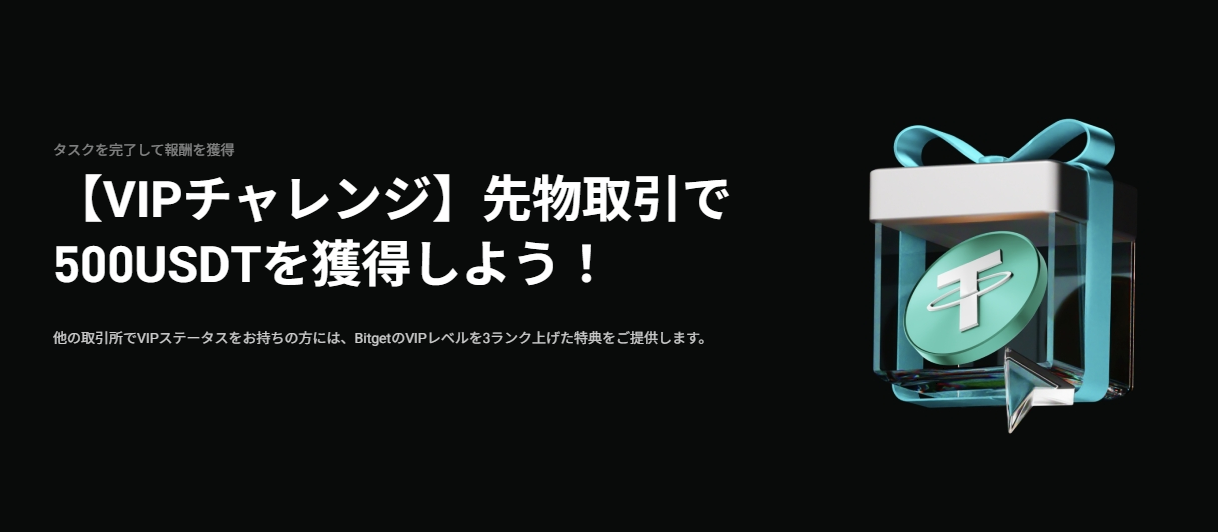 【非VIPのユーザー限定】VIPチャレンジ｜先物取引で500USDTを獲得しよう！